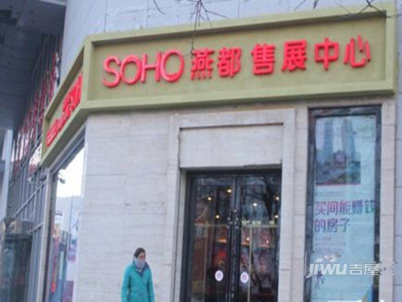 燕都SOHO实景图图片