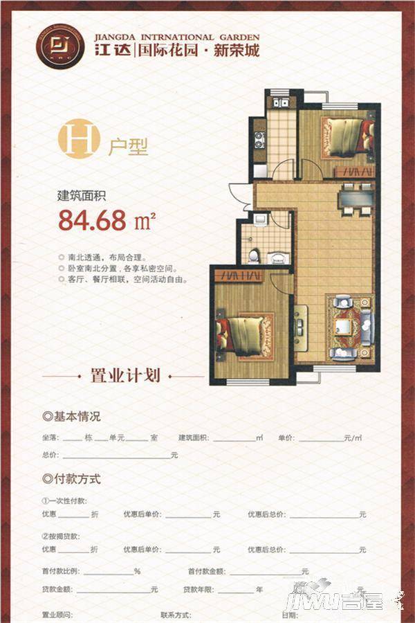 江达国际花园·新荣城2室2厅1卫84.7㎡户型图