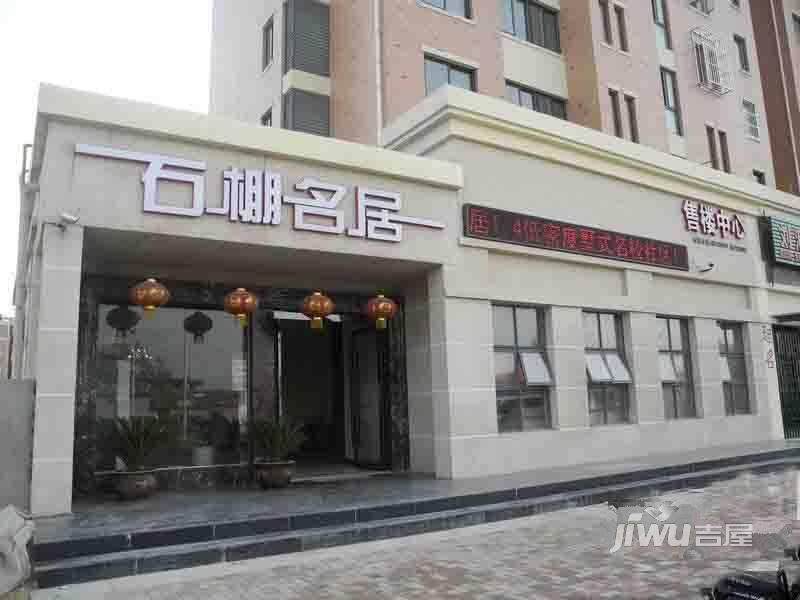 石棚名居实景图图片