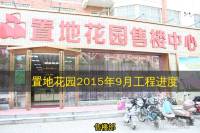 置地花园实景图4