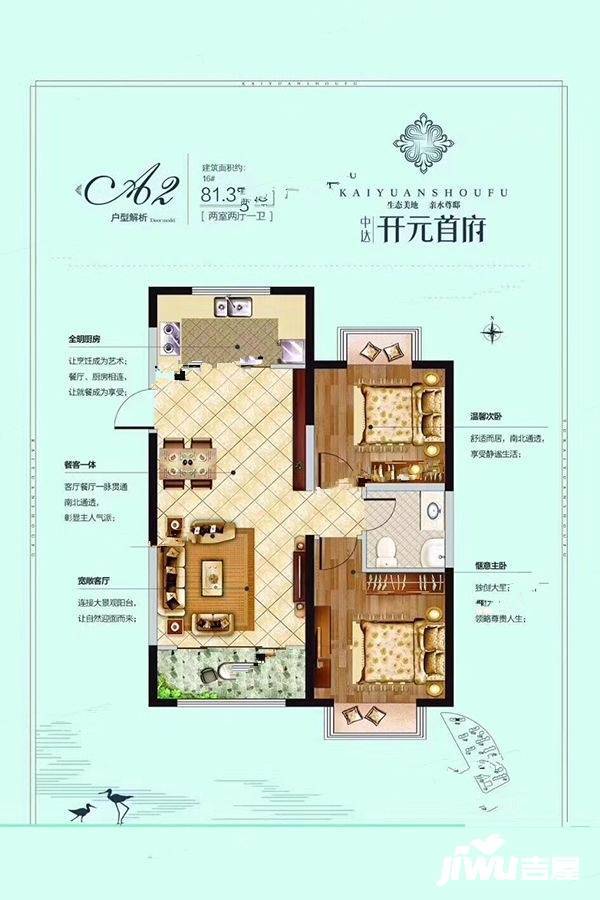 中达开元首府2室2厅1卫81.3㎡户型图