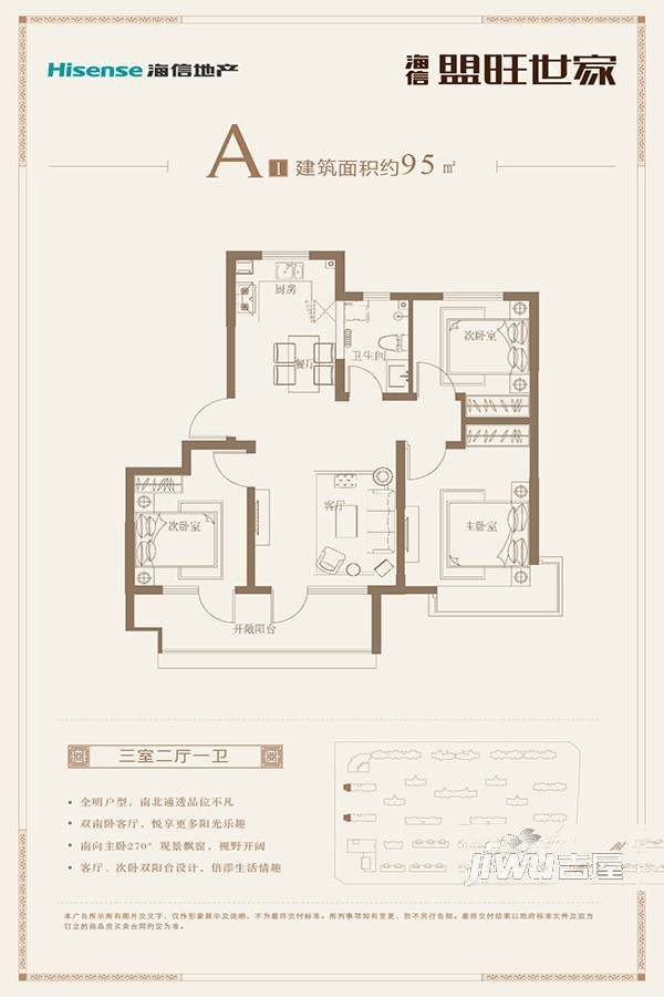 海信盟旺世家3室2厅1卫95㎡户型图