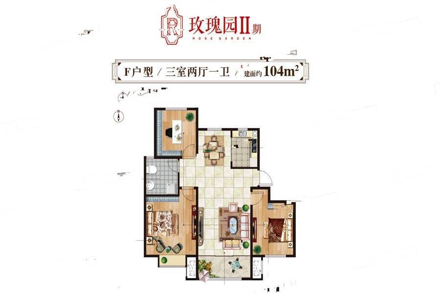 鑫江玫瑰园3室2厅1卫104㎡户型图