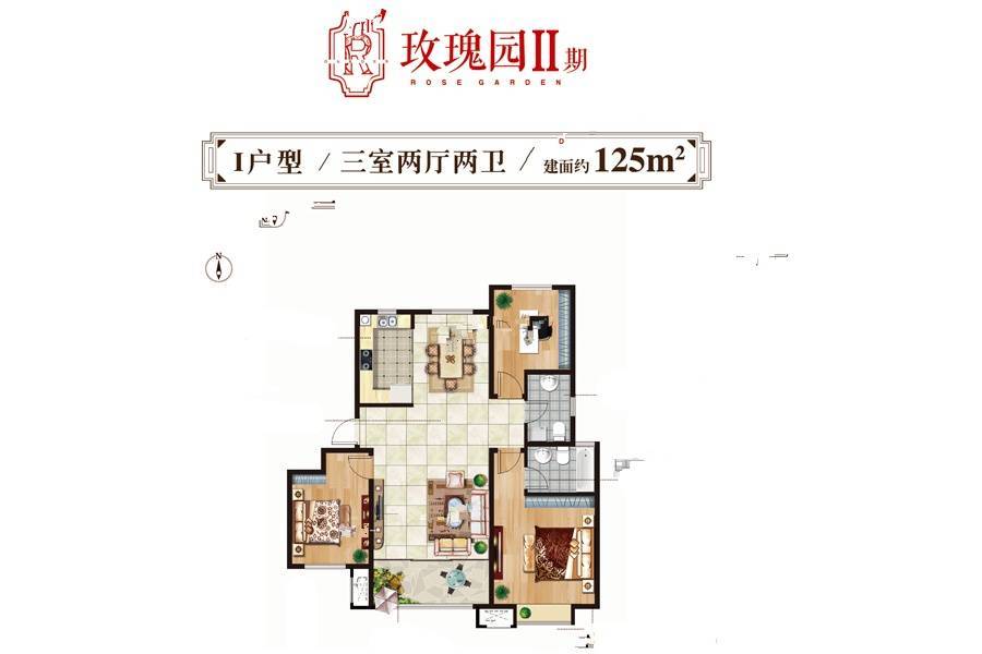 鑫江玫瑰园3室2厅2卫125㎡户型图