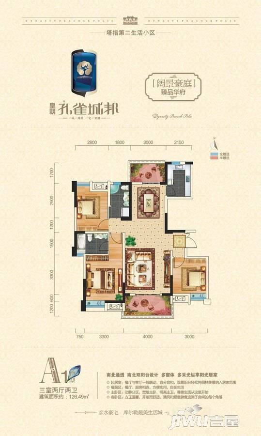 皇朝孔雀城邦3室2厅2卫126.5㎡户型图