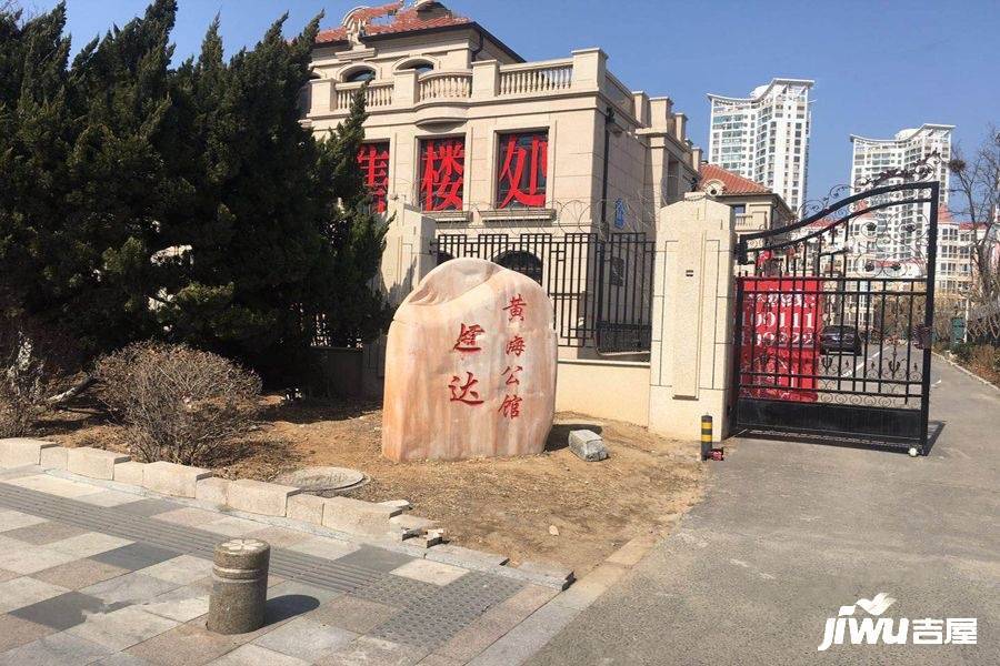 恒达黄海公馆实景图图片