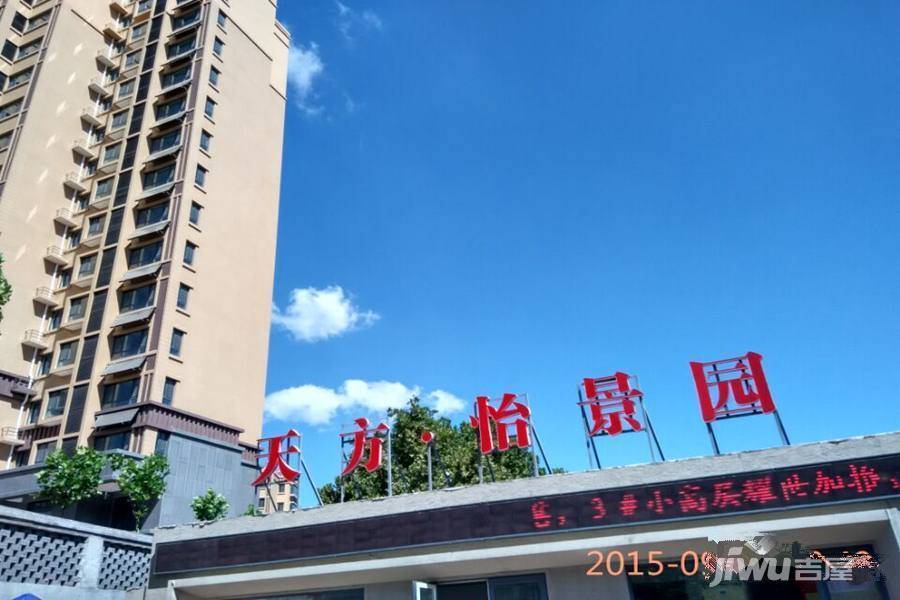 怡景园实景图图片
