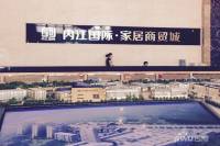 内江国际家居商贸城实景图图片