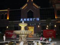 禹州城市广场售楼处图片