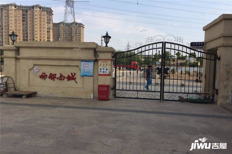 润和西部尚城实景图图片