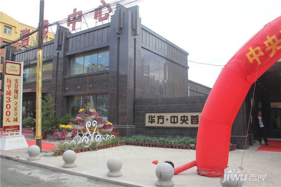 华方中央首府实景图图片