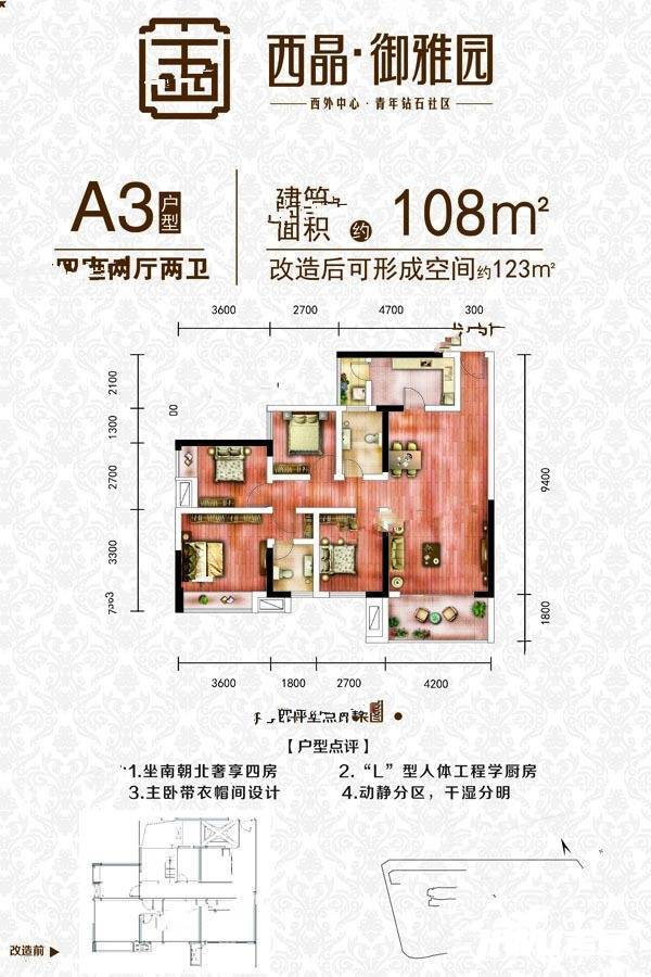 西晶御雅园4室2厅2卫108㎡户型图