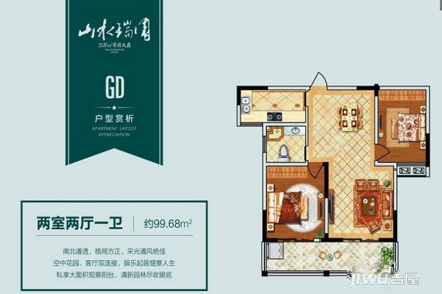 山水瑞园2室2厅1卫99.7㎡户型图