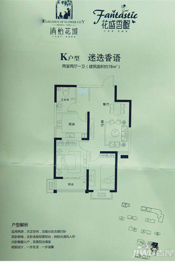 清怡花城2室2厅1卫78㎡户型图