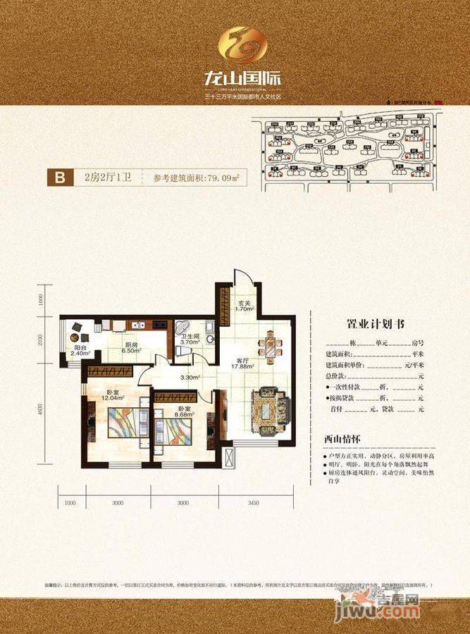 龙山国际2室2厅1卫79.1㎡户型图