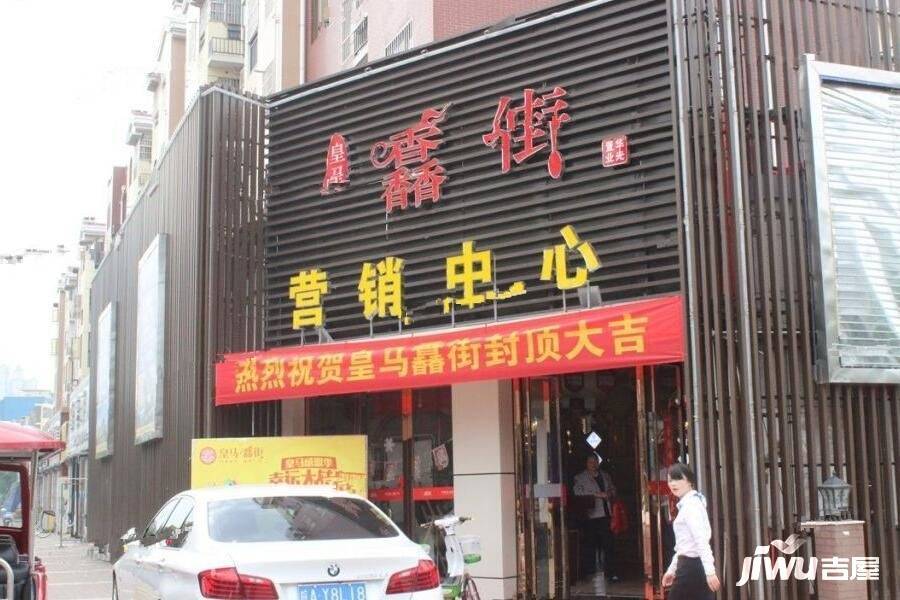 皇马馫街商铺实景图图片