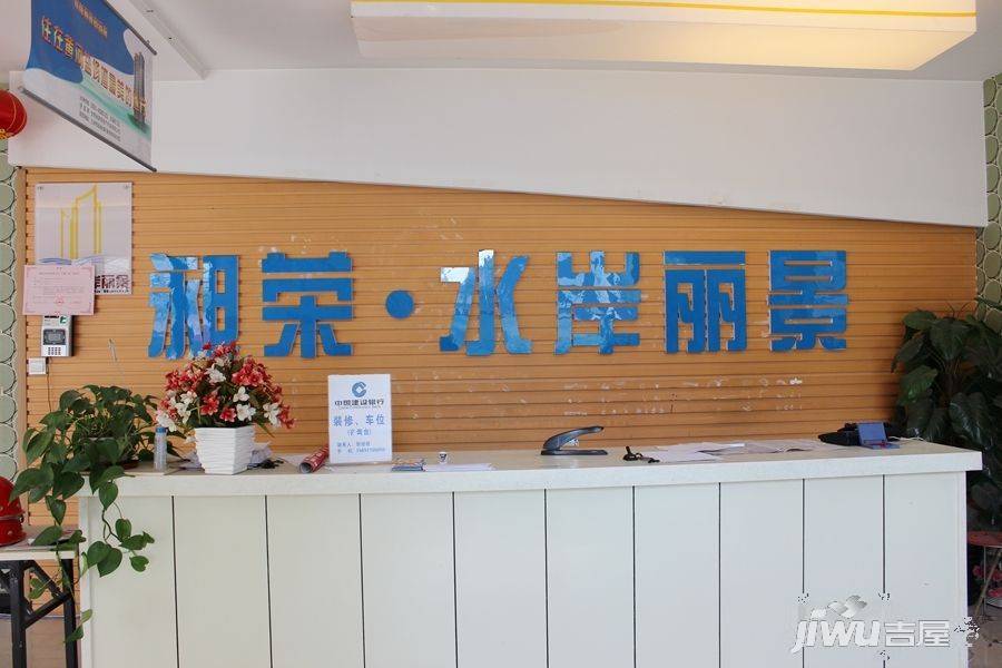 昶荣·水岸丽景售楼处图片