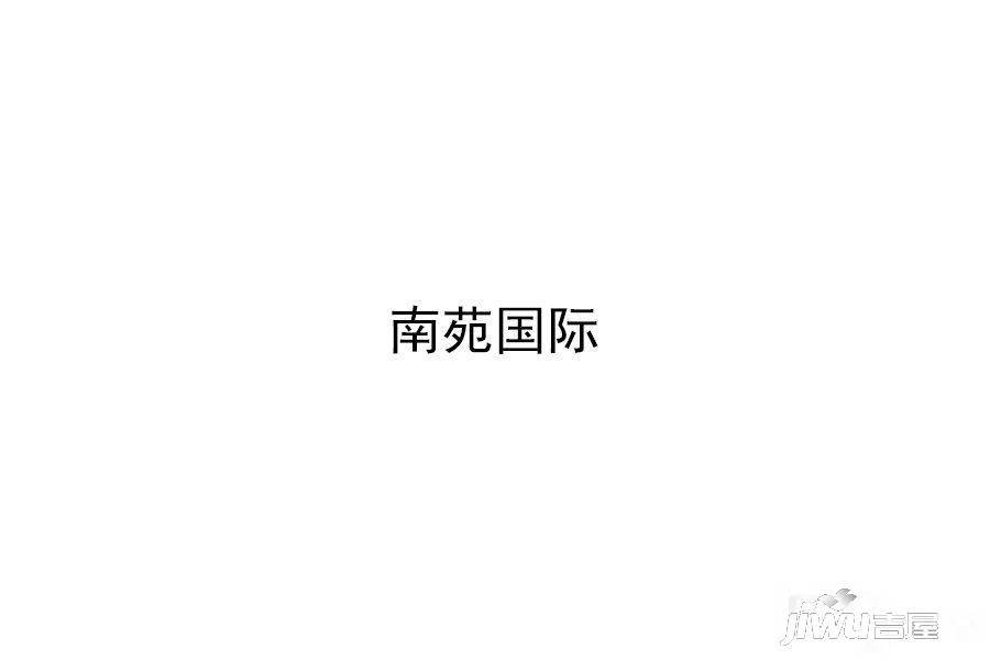 南苑国际户型图