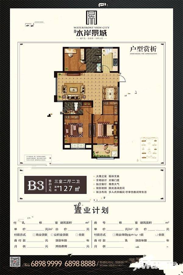 天鸿水岸景城3室2厅2卫127㎡户型图