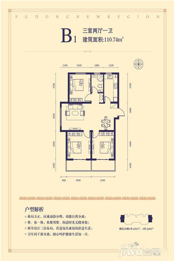 五龙湾府东新域3室2厅1卫110.7㎡户型图