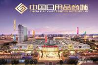 中国日用品商城实景图图片