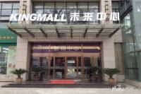 KingMall未来中心售楼处图片