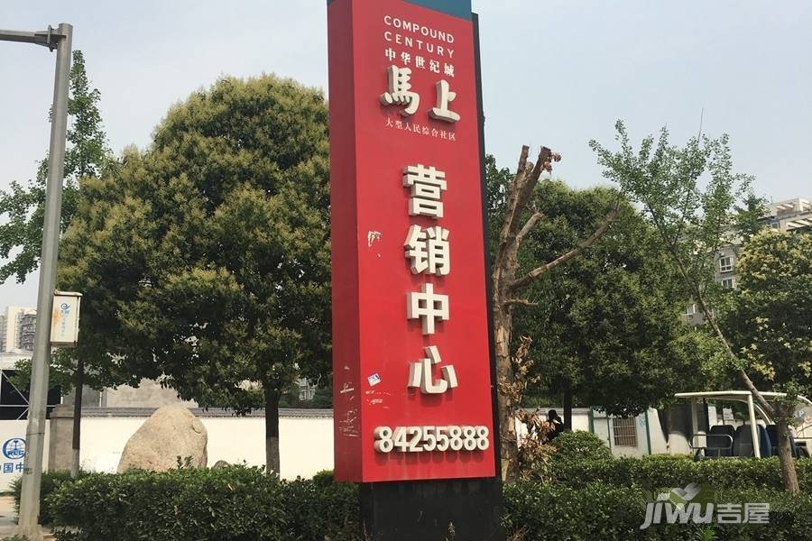中华世纪城·马上售楼处图片