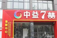 中益7囍实景图14