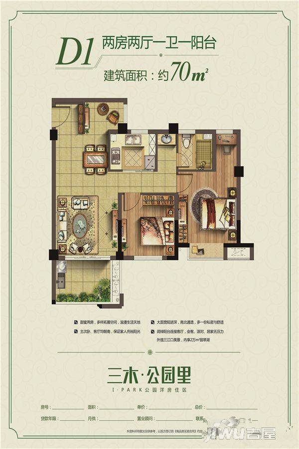 三木公园里2室2厅1卫70㎡户型图