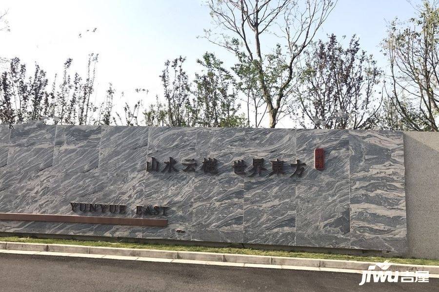 云樾东方实景图图片