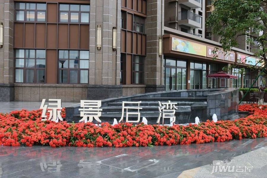 绿景·后湾实景图图片