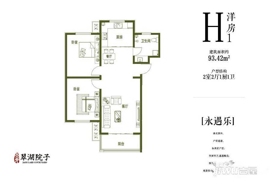 翠湖院子2室2厅1卫93.4㎡户型图