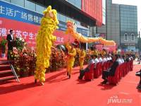 淮安苏宁生活广场售楼处图片