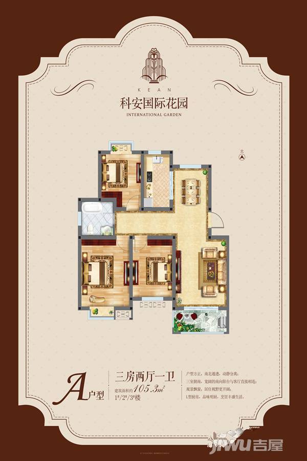 科安国际花园3室2厅1卫105.3㎡户型图