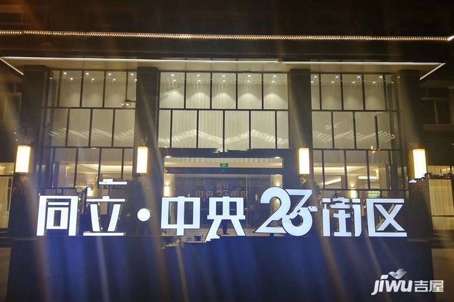 同立中央23街区实景图图片