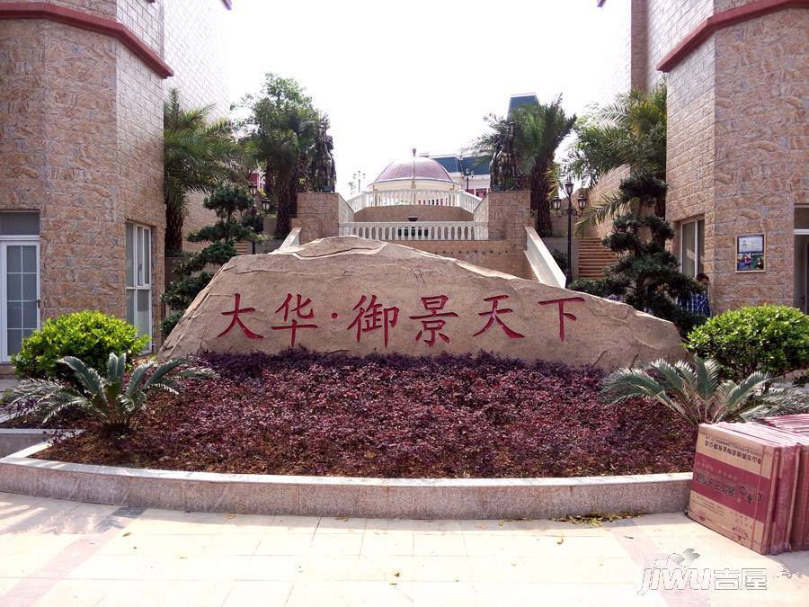 大华御景天下实景图图片