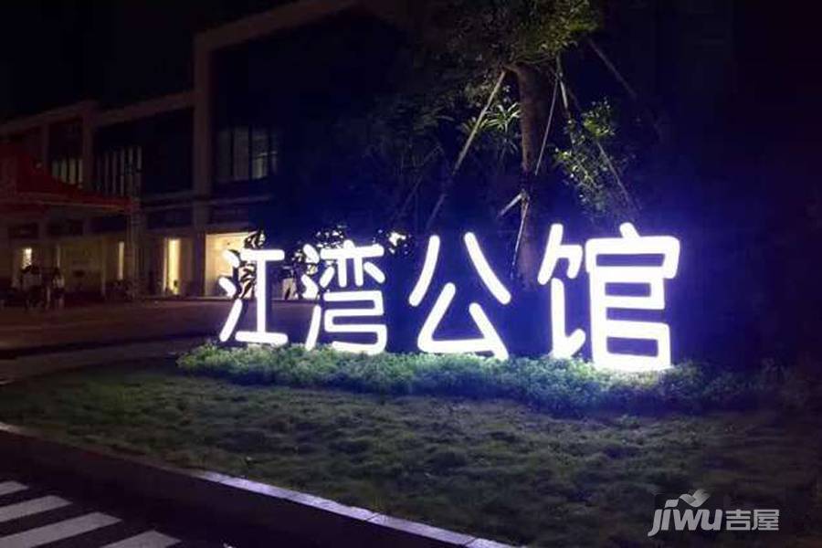 江湾公馆二期实景图图片