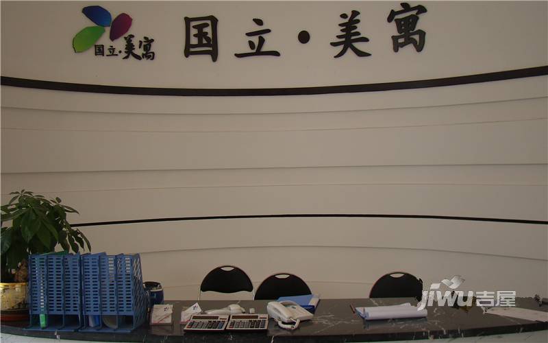 国立·美寓售楼处图片