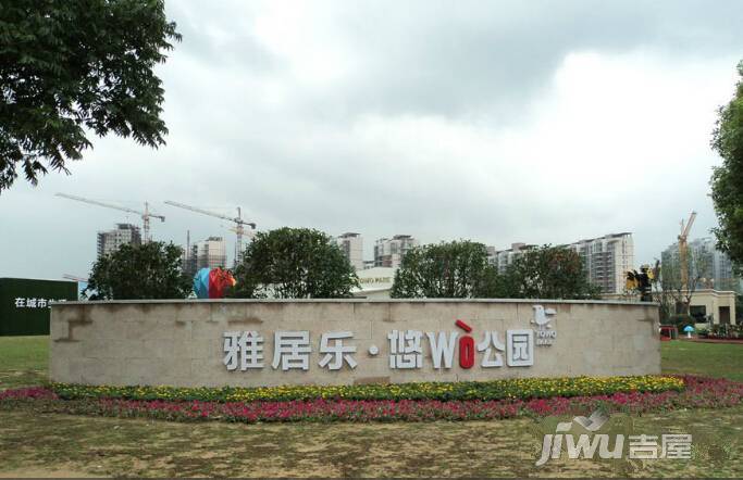 雅居乐悠wo公园实景图图片