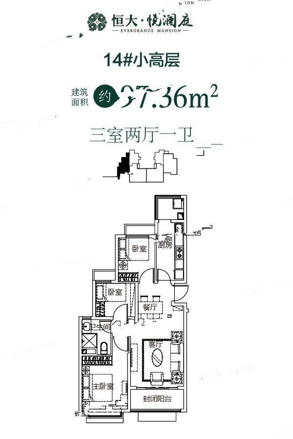 恒大悦澜庭3室2厅1卫97.4㎡户型图