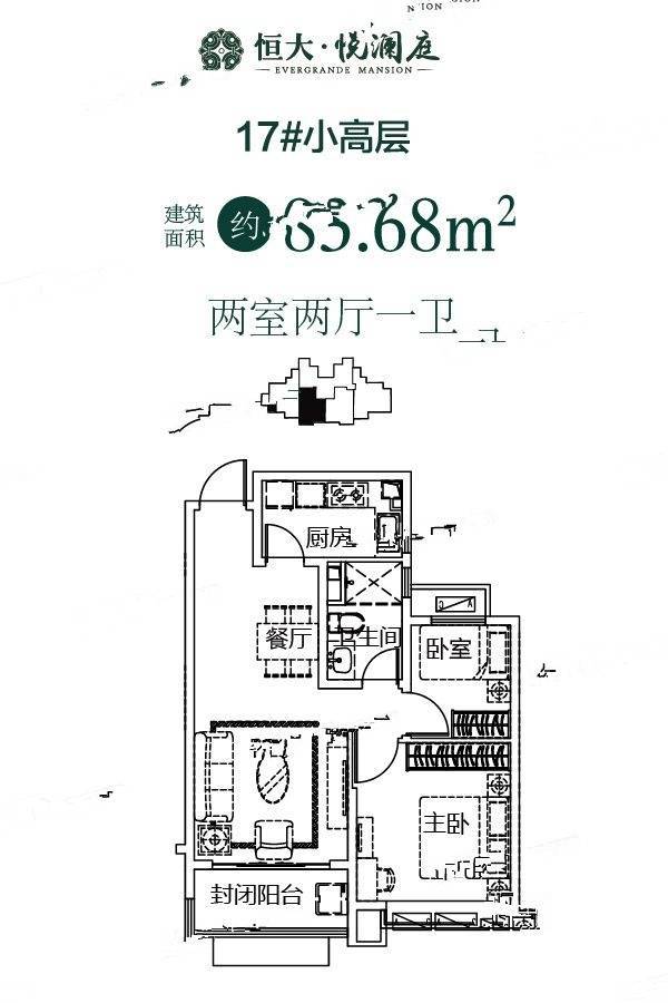 恒大悦澜庭2室2厅1卫83.7㎡户型图