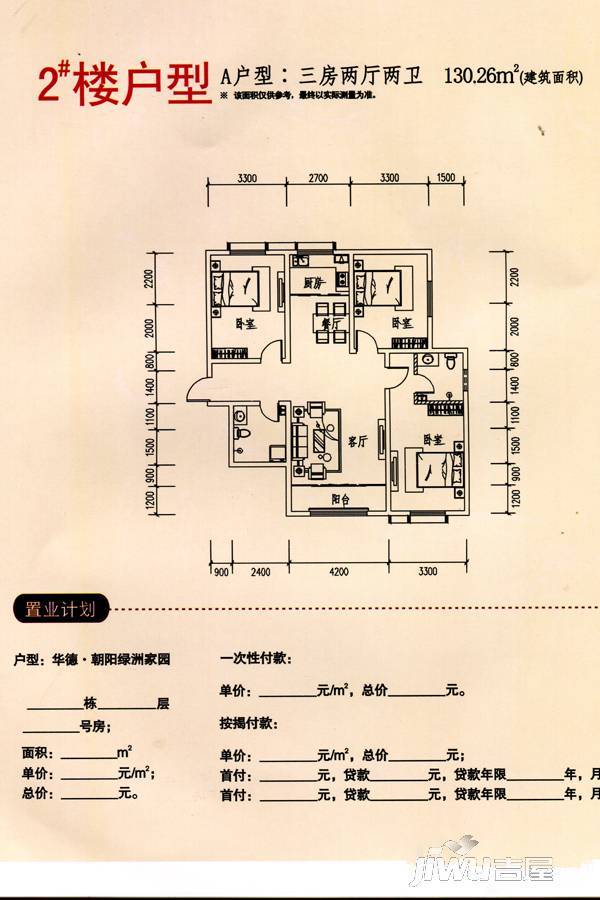 华德朝阳绿洲家园3室2厅2卫130.3㎡户型图