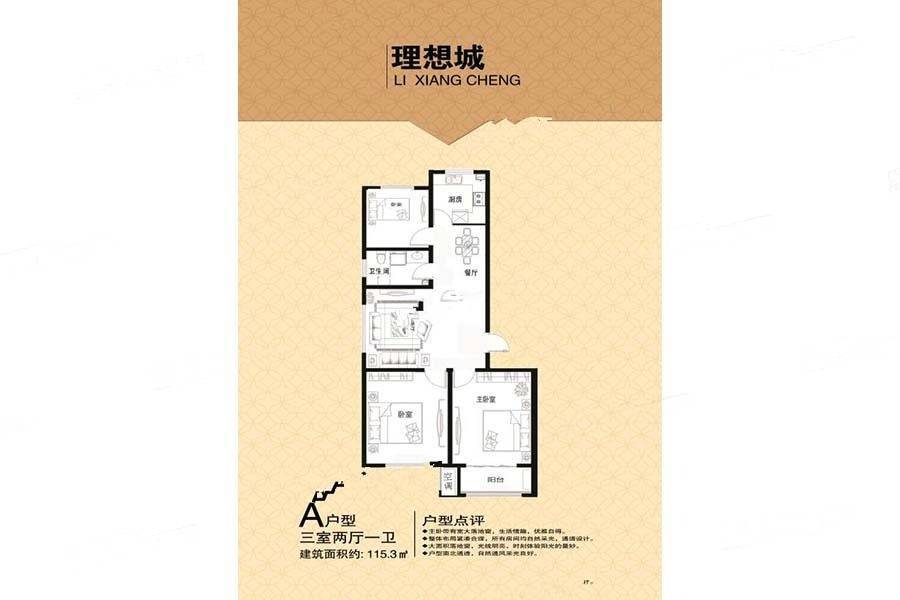 理想城3室2厅1卫115.3㎡户型图