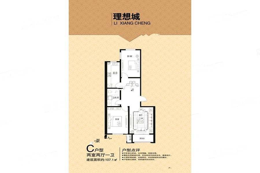 理想城2室2厅1卫107.1㎡户型图